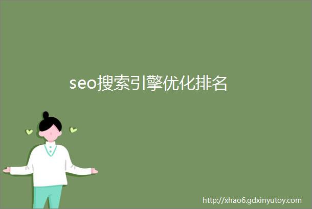 seo搜索引擎优化排名